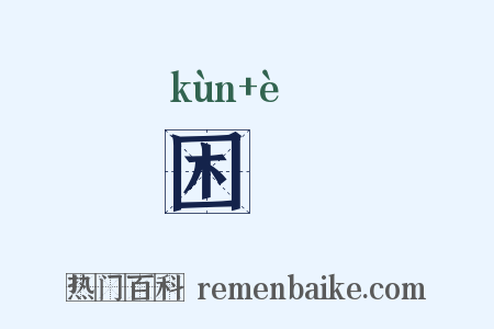 困阨是什么意思的图片